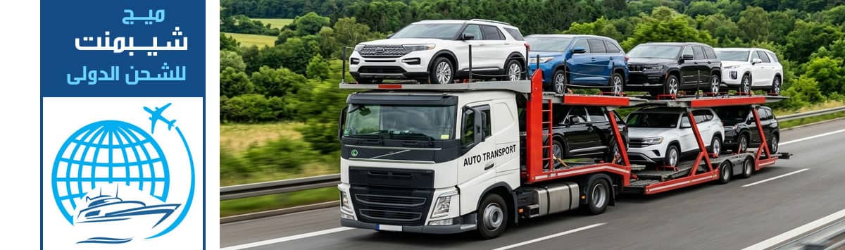 سعر شحن سيارة من السعودية الى الامارات