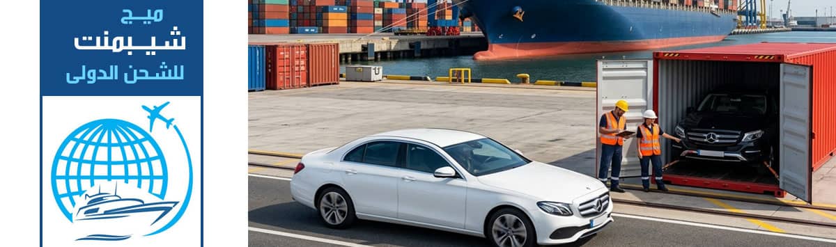 شحن سيارة من السعودية الى اوروبا