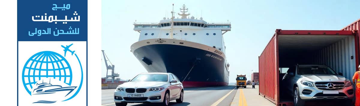 اسعار شحن سيارات من السعودية الى اوروبا